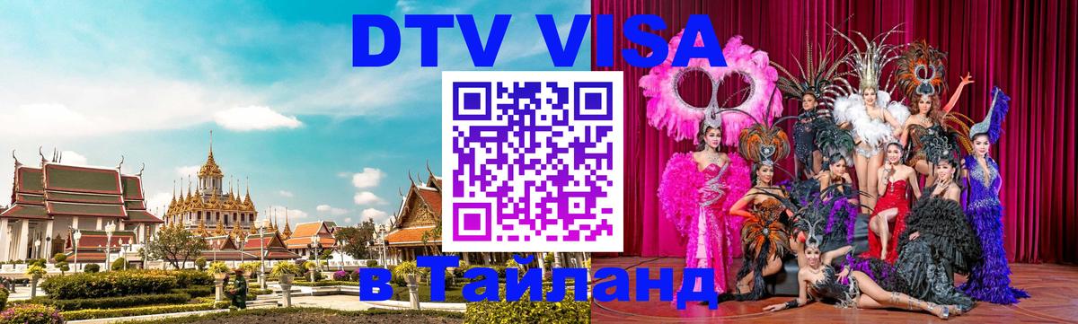 Visa ДТВ Тайланд помощь 