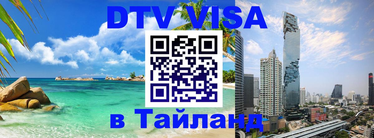 Оформление DTV визы под ключ: стоимость и тарифы, только загранпаспорт - Пхукет  20.11.2025 