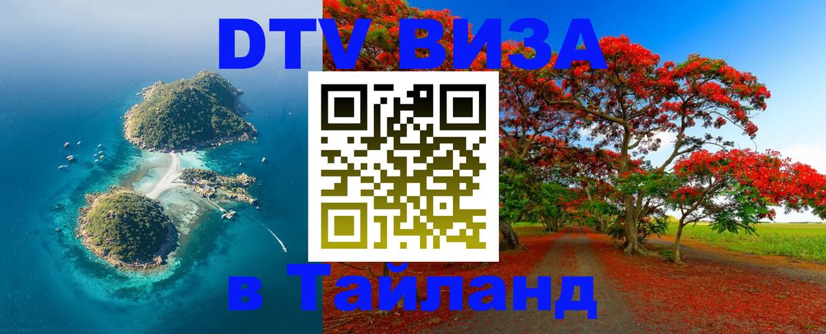 VISA в Тайланд для удалёнщиков 